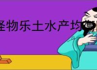 怪物乐土水产均衡队怎么玩,怪物乐土水产均衡队阵容搭配推荐