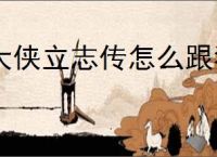大侠立志传怎么跟猪进行互动,大侠立志传驯兽等级提升方法