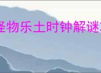 怪物乐土时钟解谜攻略,怪物乐土时钟要转向多少