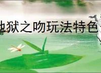 地狱之吻玩法特色分享,地狱之吻玩法攻略指南