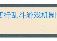 西行乱斗游戏机制介绍,西行乱斗玩法攻略分享