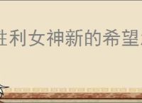 胜利女神新的希望怎么获得珍藏品,胜利女神新的希望珍藏品解锁条件一览