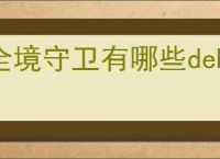 全境守卫有哪些debuff,全境守卫负面效果介绍说明