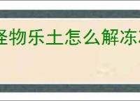 怪物乐土怎么解冻冰块,怪物乐土冰块消除方法攻略