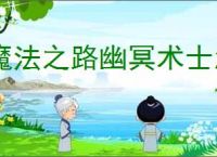 魔法之路幽冥术士怎么玩,魔法之路幽冥术士养成指南