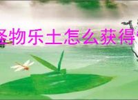 怪物乐土怎么获得管狐,怪物乐土管狐获取攻略