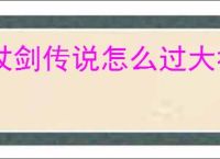 杖剑传说怎么过大社噩梦,杖剑传说大社噩梦通关方法