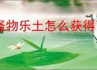 怪物乐土怎么获得飞行强化宠物,怪物乐土哪些宠物可以飞行