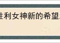 胜利女神新的希望怎么打特拦五虎,胜利女神新的希望特拦五虎阵容推荐