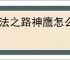 魔法之路神鹰怎么过3000层,魔法之路零氪神鹰3000层阵容推荐