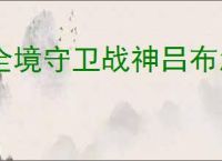 全境守卫战神吕布怎么样,全境守卫吕布有哪些技能