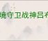 全境守卫战神吕布怎么样,全境守卫吕布有哪些技能