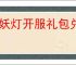 镇妖灯开服礼包兑换码是什么,镇妖灯最新福利码分享