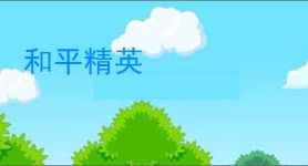 和平精英