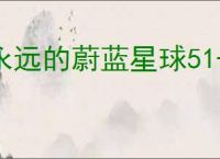 永远的蔚蓝星球51-55关怎么过,永远的蔚蓝星球51-55关阵容推荐
