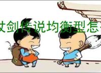 杖剑传说均衡型怎么搭配,杖剑传说均衡型配队思路推荐