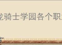 龙骑士学园各个职业有什么特点,龙骑士学园不同职业流派属性一览