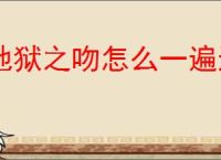 地狱之吻怎么一遍达成全员满好感,地狱之吻单线达成全员满好感怎么选