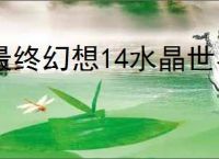 最终幻想14水晶世界有哪些免费时装,最终幻想14水晶世界免费获取时装方法
