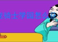 龙骑士学园怎么获得龙晶和绑定龙晶,龙骑士学园龙晶与绑定龙晶买什么好