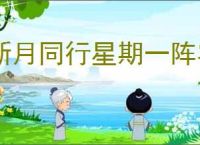 新月同行星期一阵容推荐,新月同行星期一养成指南