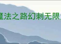 魔法之路幻刺无限大怎么玩,魔法之路低配幻刺无限大攻略
