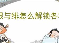 银与绯怎么解锁各种玩法功能,银与绯玩法功能解锁方法攻略