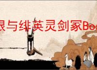 银与绯英灵剑冢Boss怎么开启,银与绯英灵剑冢获取装备一览