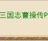 新三国志曹操传PVP阵容推荐,新三国志曹操传PVP竞技阵容攻略