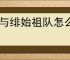 银与绯始祖队怎么玩,银与绯始祖队阵容推荐