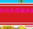 龙石战争黑翼来袭18-20关布防码分享,龙石战争布防码怎么使用