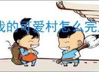 我的可爱村怎么完成马戏团任务,我的可爱村马戏团攻略指南