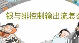 银与绯控制输出流怎么玩,银与绯控制输出队阵容推荐