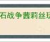 龙石战争茜莉丝玩法养成攻略,龙石战争茜莉丝搭配推荐分享
