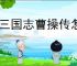 新三国志曹操传怎么过孟德新书逃离城市,新三国志曹操传逃离城市通关方法