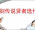 杖剑传说贤者选什么命运果实好,杖剑传说贤者命运果实推荐