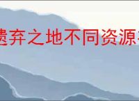 遗弃之地不同资源有什么用,遗弃之地资源优先使用攻略