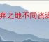 遗弃之地不同资源有什么用,遗弃之地资源优先使用攻略