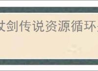杖剑传说资源循环是什么,杖剑传说资源循环怎么玩