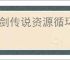 杖剑传说资源循环是什么,杖剑传说资源循环怎么玩