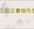 新三国志曹操传怎么过孟德新书人海寻路,新三国志曹操传人海寻路通关方法