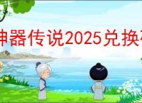 神器传说2025兑换码大全,神器传说2025最新礼包码一览