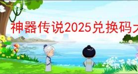 神器传说2025兑换码大全,神器传说2025最新礼包码一览