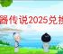 神器传说2025兑换码大全,神器传说2025最新礼包码一览