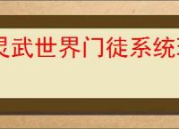 灵武世界门徒系统玩法攻略,灵武世界门徒养成指南