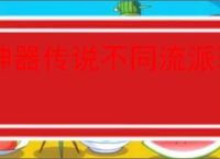 神器传说不同流派玩法攻略,神器传说玩法流派推荐