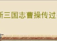 新三国志曹操传过关斩将怎么打刘备,新三国志曹操传过关斩将刘备攻略