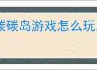 碳碳岛游戏怎么玩,碳碳岛玩法特色一览