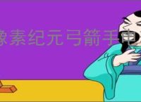 像素纪元弓箭手电套CD流怎么玩,像素纪元弓箭手电套CD流搭配推荐