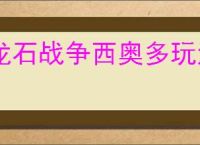 龙石战争西奥多玩法养成攻略,龙石战争西奥多搭配推荐分享
